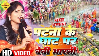 पटना के घाट पर || Patna Ke Ghatwa Pe || baby Bharti stage show Chhath Puja Geet 2024