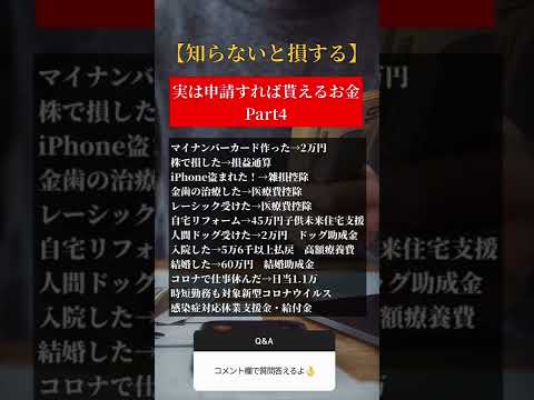 ㊗300万再生！知らないと損する実は申請すれば貰えるお金 #shorts #お金