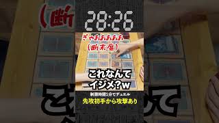 【1分遊戯王】先攻1ターン目から攻撃ありにしたら闇のゲームすぎたw 【初期遊戯王】#遊戯王 #yugioh  #ポケカ #デュエマ #ワンピースカード