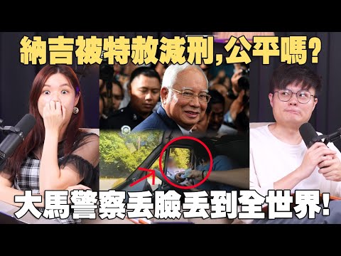 一次看懂纳吉为什么被特赦？安华or元首谁决定的？英国夫妇被大马警察讨rasuah! 【#新闻随便看 3/2】