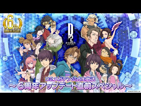 D2メガテン公式放送 ～6周年アップデート直前スペシャル！～