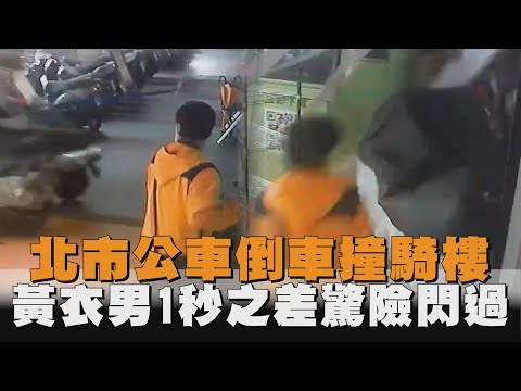 北市公車倒車撞騎樓　黃衣男1秒之差驚險閃過