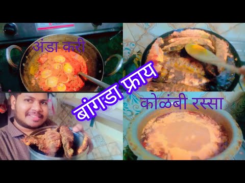 बांगडा फ्राय आणि झणझणीत कोळंबी रस्सा  kolambi rassa and bangada Fish fry Recipe in Marathi #kokan