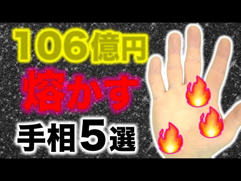 【手相】３５億円借金し２兆円稼ぎ１０６億円を熔かす手相５選【ギャンブル依存症の手相】