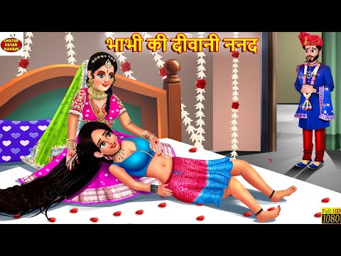 भाभी की दीवानी ननद | Bhabhi Ki Diwani Nanad | Hindi Kahani |Moral Stories | Bedtime Story | Nanad