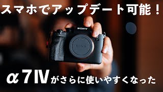 SONY α7Ⅳがアップデート！スマホで簡単にアップデートできるようになったの便利すぎる