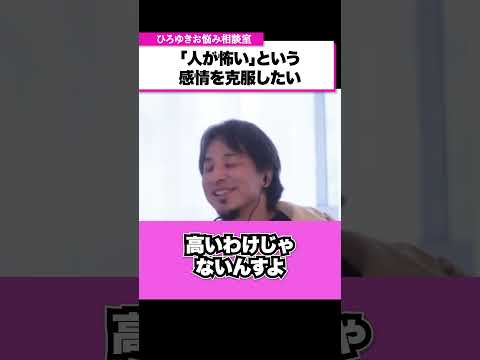 人混みが苦手で外に出ると疲れてしまう男性。「人が怖い」という感情をどうすれば治せますか？【ひろゆきお悩み相談室】 #shorts#ひろゆき #切り抜き #相談