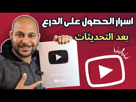 طريقة طلب درع اليوتيوب الفضي | ما هى شروط الحصول علي درع اليوتيوب 💯