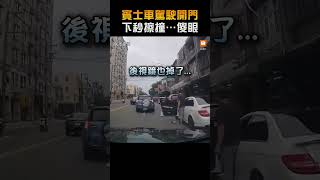 【社會】賓士車駕駛開門 下秒擦撞…傻眼