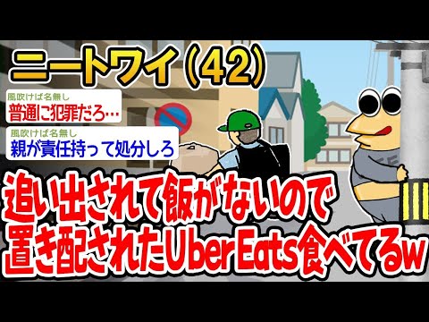 【2ch面白いスレ】「家を追い出されて飯がないから、他人の家に置き配されたUber Eatsを食べて生き延びてるwww」【ゆっくり解説】【バカ】【悲報】