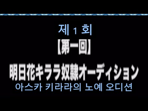 아스카키라라의 노예 오디션 part2