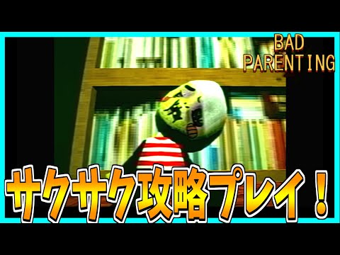 【Bad Parenting】レッドフェイスにまつわる都市伝説ホラーゲームをサクサク攻略プレイ！【Story 1】