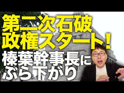 政権交代カウントダウン！第二次石破政権スタート！野田立憲代表より注目の榛葉国民民主党感じ上ぶら下がり。「なんで自民党は手取りを増やさないんですか？」の声国民から高まる│上念司チャンネル ニュースの虎側