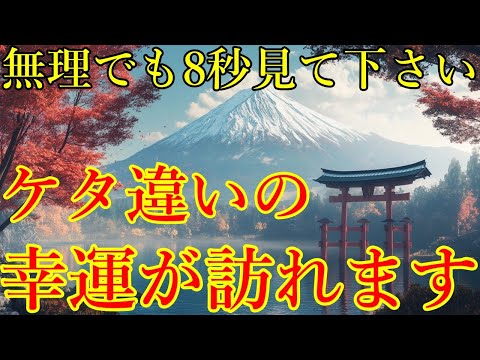 ※無理でも8秒見れたら、ケタ違いの幸運が訪れます！仕事・健康・恋愛・家庭・人間関係・お金　運気上昇・浄化・厄払い　運が開ける開運波動をお受け取り下さい。【11月6日(水)大開運祈願】