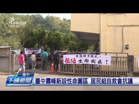 臺中霧峰新設性命園區 居民組自救會抗議 | 公視台語台 | 20241113