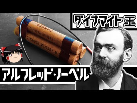 【ゆっくり科学者解説】 アルフレッド・ノーベル ゆっくり解説