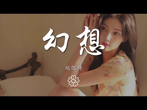 趙偲旖 - 幻想『只有 甜蜜的幻想 詮釋 你和我』【動態歌詞Lyrics】