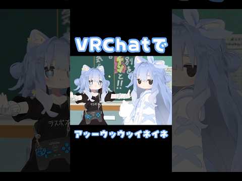 【かわいいｗｗｗ】VRChatでアッーウッウッイネイネやってみた！ペイリアン #shorts #vtuber #vrchat #anime #らきすた #vr