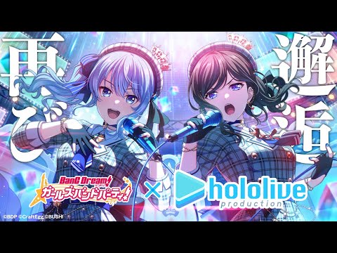 【バンドリ！ ガールズバンドパーティ！】ホロライブコラボ第２弾‼✨レイヤさんと再び邂逅──【#ガルパコラボ記念星街すいせい配信中】