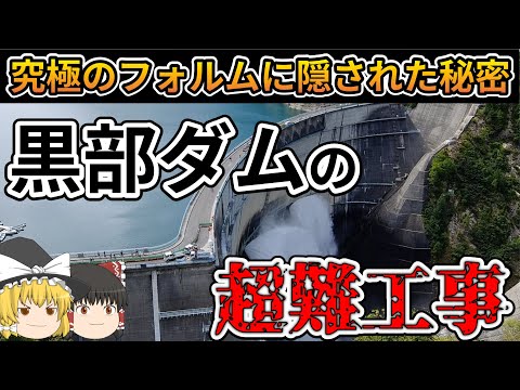 【ゆっくり解説】黒部ダムの建設史と形状の秘密【日本の難工事】