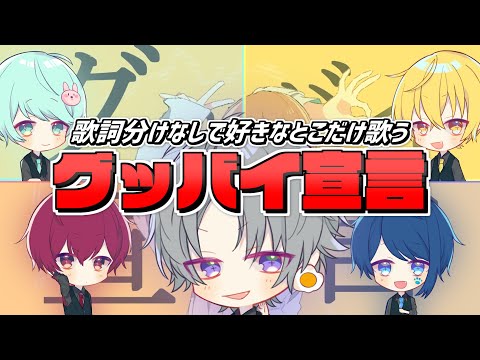 【グッバイ宣言】5人それぞれ相談なしで好きなとこだけ歌ったら『歌』として成り立つのか検証wwwwwww【以心伝心ゲーム】