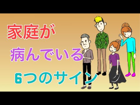 家庭が病んでいる6つのサイン【機能不全家族】【アダルトチルドレン】【ヤングケアラー】