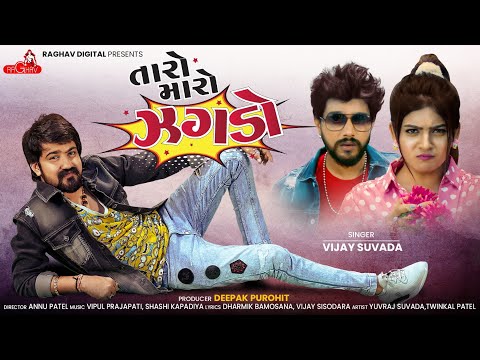 Taro Maro Jhagdo | Vijay Suvada New Song 2023 | Raghav Digital ગુજરાતી ગીત