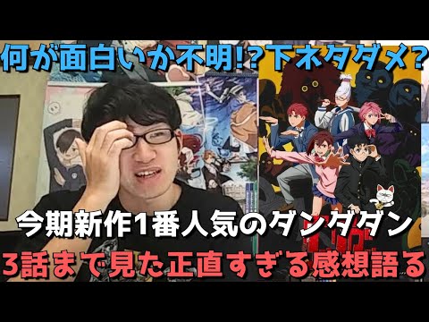 【賛否両論！？】今期新作1番人気のダンダダン、3話まで見た正直すぎる感想語ります。【原作勢】【少年ジャンプ+】【2024年秋アニメ】