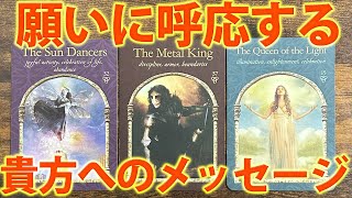 【叶う🌕】今のあなたへ未来からの伝言💌［霊視・タロット ・ルノルマン占い］