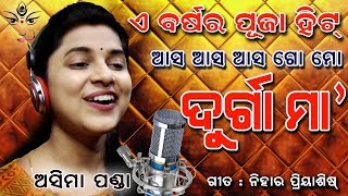 Durga Puja Song | ଆସ ଆସ ଗୋ ମୋ ଦୁର୍ଗା ମା | Asima Panda | Nihar Priyaashish | Asa asa go mo Durga Maa