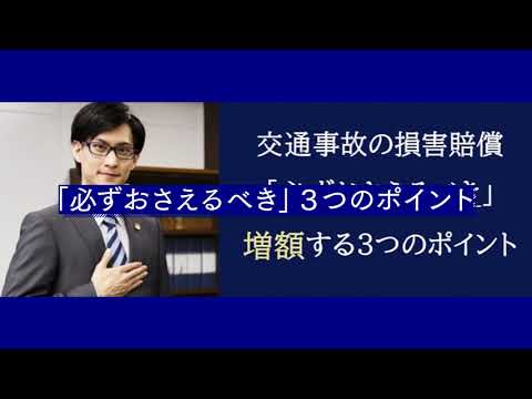 交通事故|交通事故の損害賠償「必ずおさえるべき」増額する３つのポイント