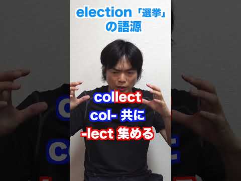 election「選挙」の語源 #shorts