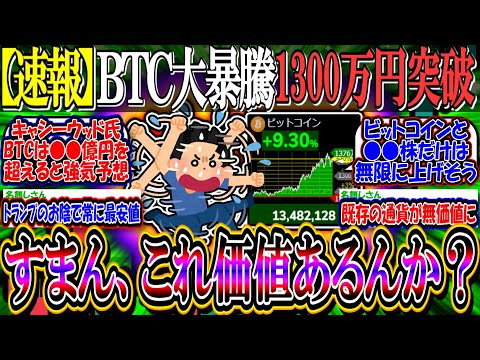 【速報】ビットコイン大暴騰！1300万円突破へ…すまん、これ価値あるんか？【新NISA/2ch投資スレ/BTC/米国株/S&P500/NASDAQ100/COIN/CONL/MSTR/テスラ/円安】