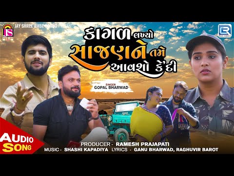 Gopal Bharwad | Kagal Lakhyo Sajan Ne Tame Aavsho Kedi | Gujarati New Sad Song 2024