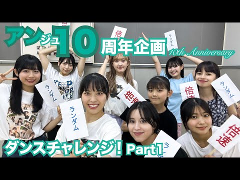 【アンジュルムへの挑戦状】アンジュルム10th Anniversary 「アン10周年企画 ～ダンスチャレンジ編～」_Part1