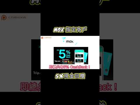 MOX 指定商戶5%現金回贈(附中文字幕) | HKCashBack 姐  #信用卡優惠 #便利店優惠 #MOX