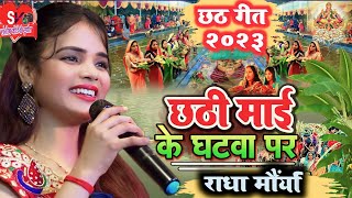 Chhath Puja 2023 ||छठी माई के घटवा पर|| #Radha_Maurya छठ गीत 2023 || राधा मौर्या के आवाज में