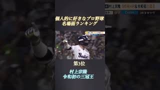 個人的に好きなプロ野球名場面ランキング‼️