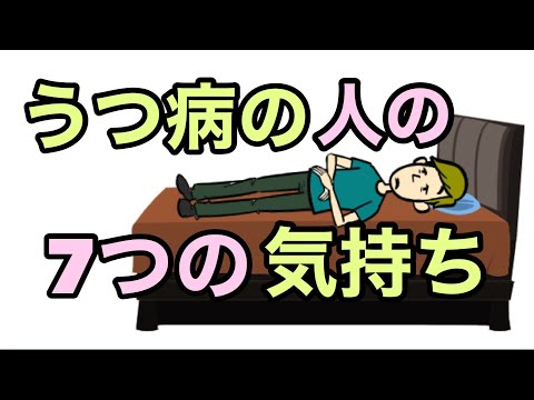 うつ病の人の7つの気持ち【うつ病の人の心の状態とは】