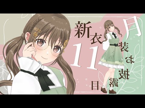 【#新衣装お披露目】初３Dで初めての私服！初眼鏡です🍀【 パレプロ / 藤宮コトハ】