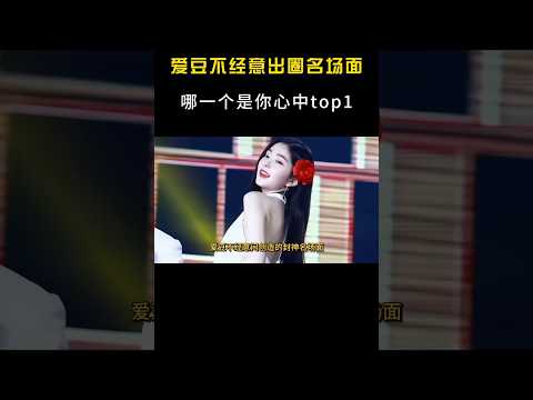 爱豆“不经意间”造成的封神名场面！哪一个是你心中top1? #音乐 #熱門#kpop #女神 #裴珠泫#张元英#朴彩英