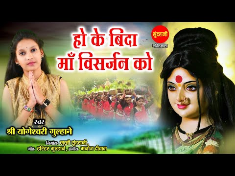 Hoke Bida Ma Visarjan Ko - होके विदा माँ विसर्जन को - Yogeshwari Gulahane - Mata Rani Visarjan Geet