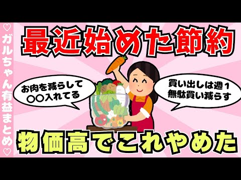 【有益】最近始めたゆるーい節約方法教えてください！物価高対策に（ガルちゃんまとめ）【ゆっくり】