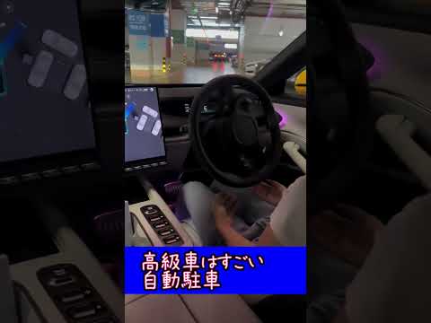 高級車はすごい　自動駐車#高級車#自動運転#自動駐車