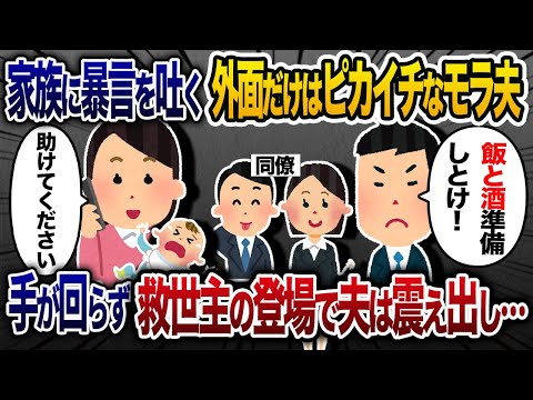 仕事の付き合いを最優先し外面だけはピカイチな夫「同僚と帰るから飯作っとけw」→手が回らなくなり料理上手な師匠を呼んだ結果【2chスカッと・ゆっくり解説】