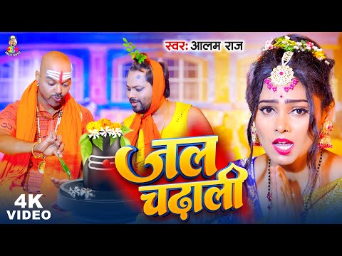 #Video | जल चढ़ाली | #Alam Raj | Jal Chadhali | New Bhojpuri Bolbam Song 2024