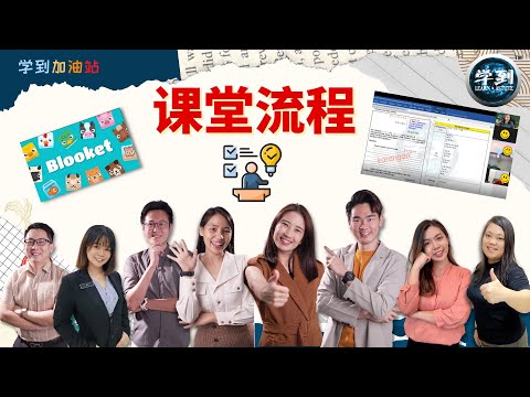 学到加油站 | 课堂流程【学到】