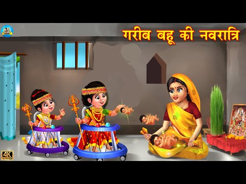 गरीब बहू की नवरात्रि | Gareeb Bahu ki Navrtree | Saas vs bahu | Hindi Kahani | moral stories |kahani