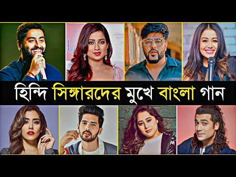 বলিউডের হিন্দি সিঙ্গারদের কন্ঠে বাংলা গান | Arijit Singh | Neha Kakkar | Badsha | Bengali Song