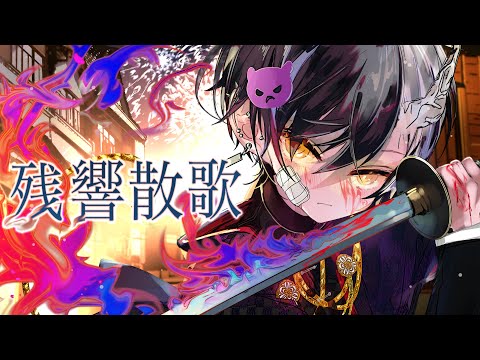 高音悪魔の俺様が原キーで『残響散歌』歌ってみた【残響散歌/Aimer】【まぜ太】【歌ってみた】（テレビアニメ「鬼滅の刃」遊郭編オープニングテーマ）